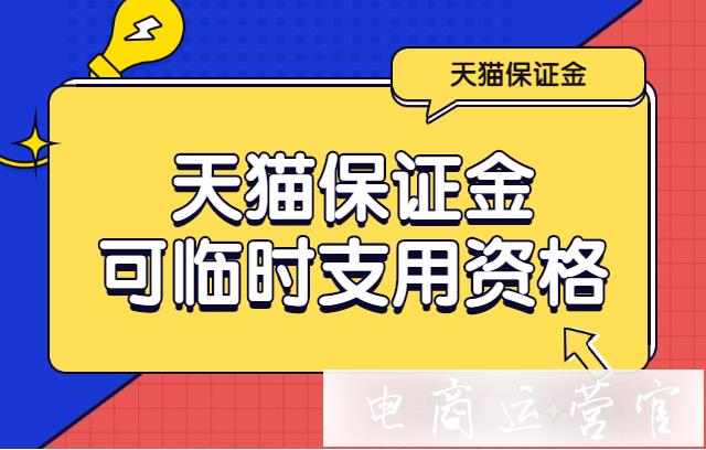 天貓保證金可以取出來用嗎?如何獲取天貓保證金可臨時支用資格